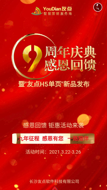 周年慶活動(dòng)